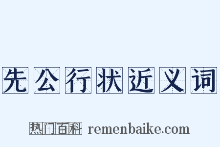 先公行状近义词是什么意思的图片